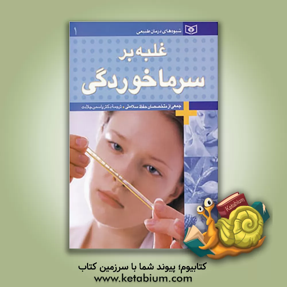 کتاب غلبه بر سرماخوردگی اثر یاسمین جلادت