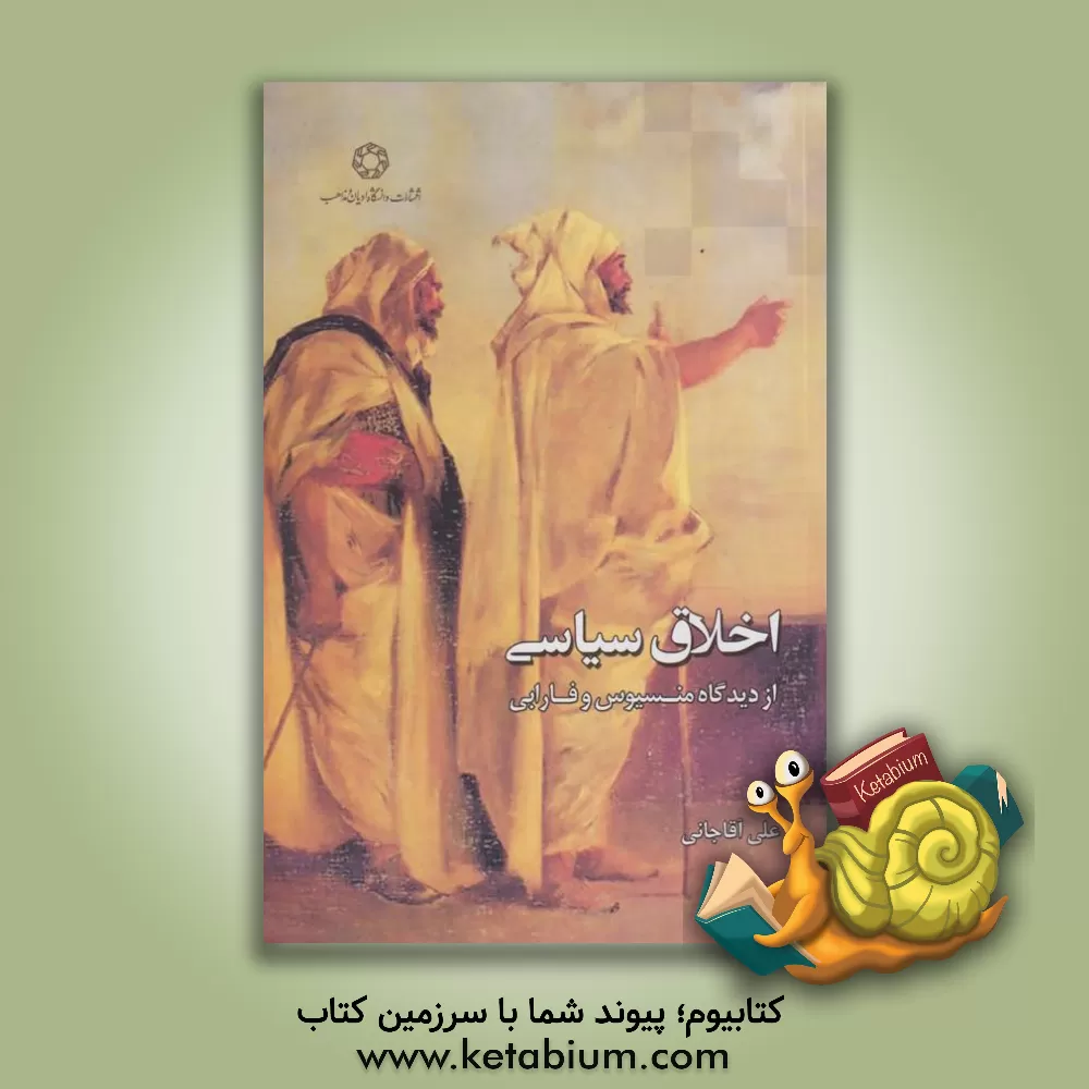 کتاب اخلاق سیاسی از دیدگاه منسیوس و فارابی اثر علی آقاجانی