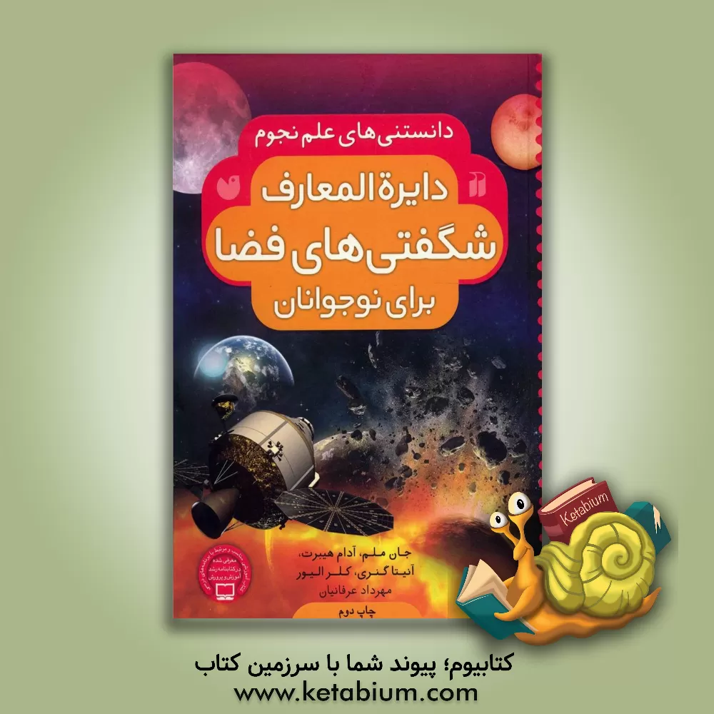 کتاب دایره المعارف شگفتی های فضا منظومه ی شمسی ما: دانستنی های علم نجوم اثر کلر الیور