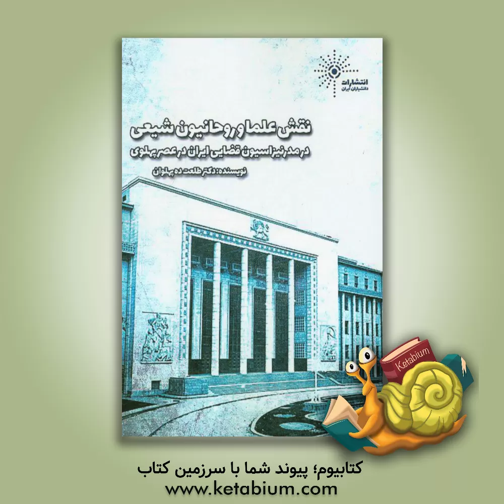 کتاب نقش علما و روحانیون شیعی در مدرنیزاسیون قضایی ایران در عصر پهلوی اثر طلعت ده‌پهلوان