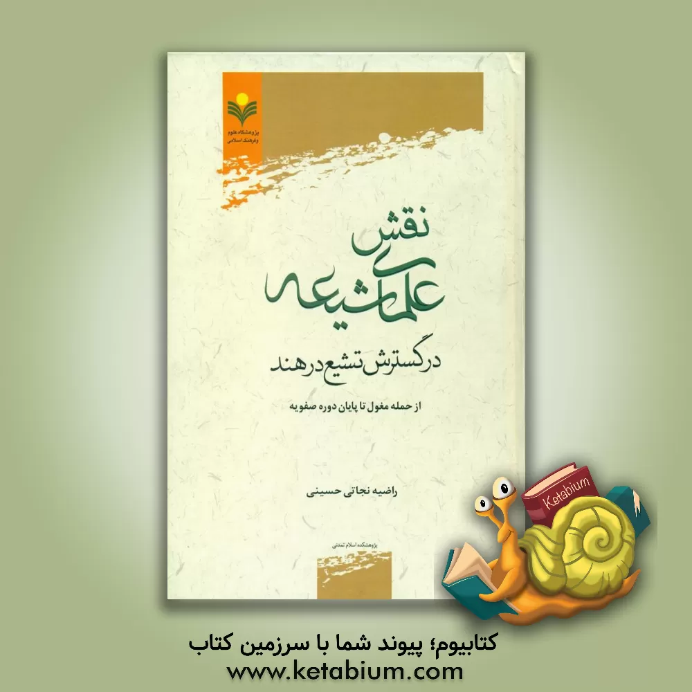 کتاب نقش علمای شیعه در گسترش تشیع در هند از حمله مغول تا پایان دوره صفویه اثر راضیه نجاتی‌حسینی