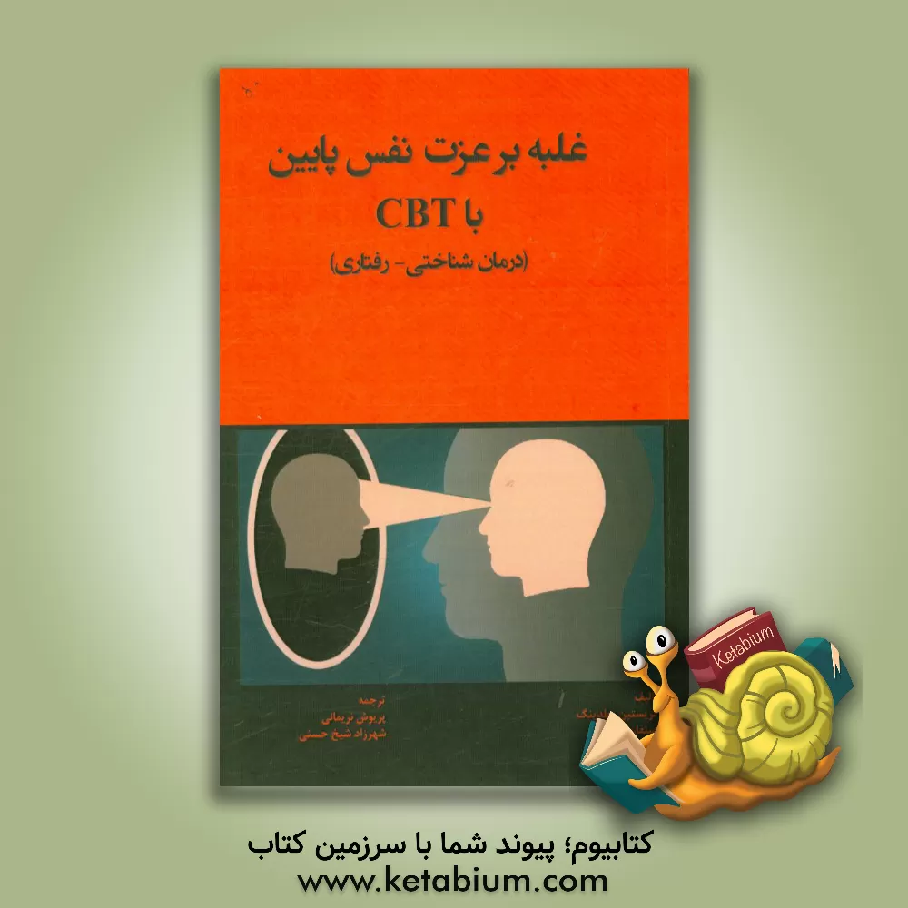 کتاب غلبه بر عزت نفس پایین با CBT (درمان شناختی - رفتاری) |اثر استیون پالمر