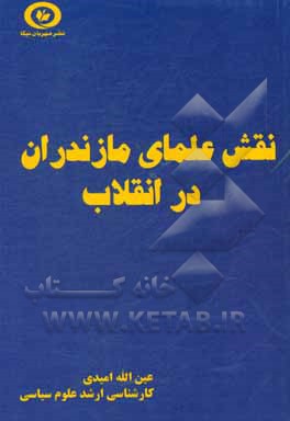 کتاب نقش علمای مازندران در انقلاب اثر عین‌الله امیدی