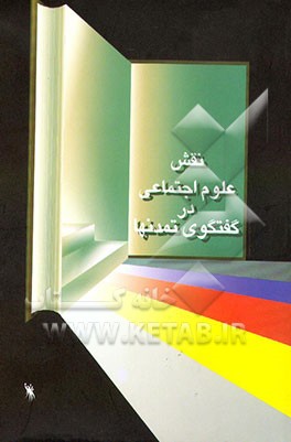 کتاب نقش علوم اجتماعی در گفت وگوی تمدن ها اثر محمد عبداللهی