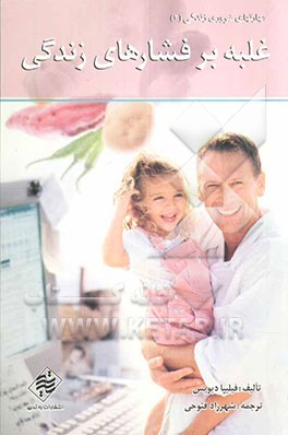 کتاب غلبه بر فشارهای زندگی اثر فیلیپا دیویس