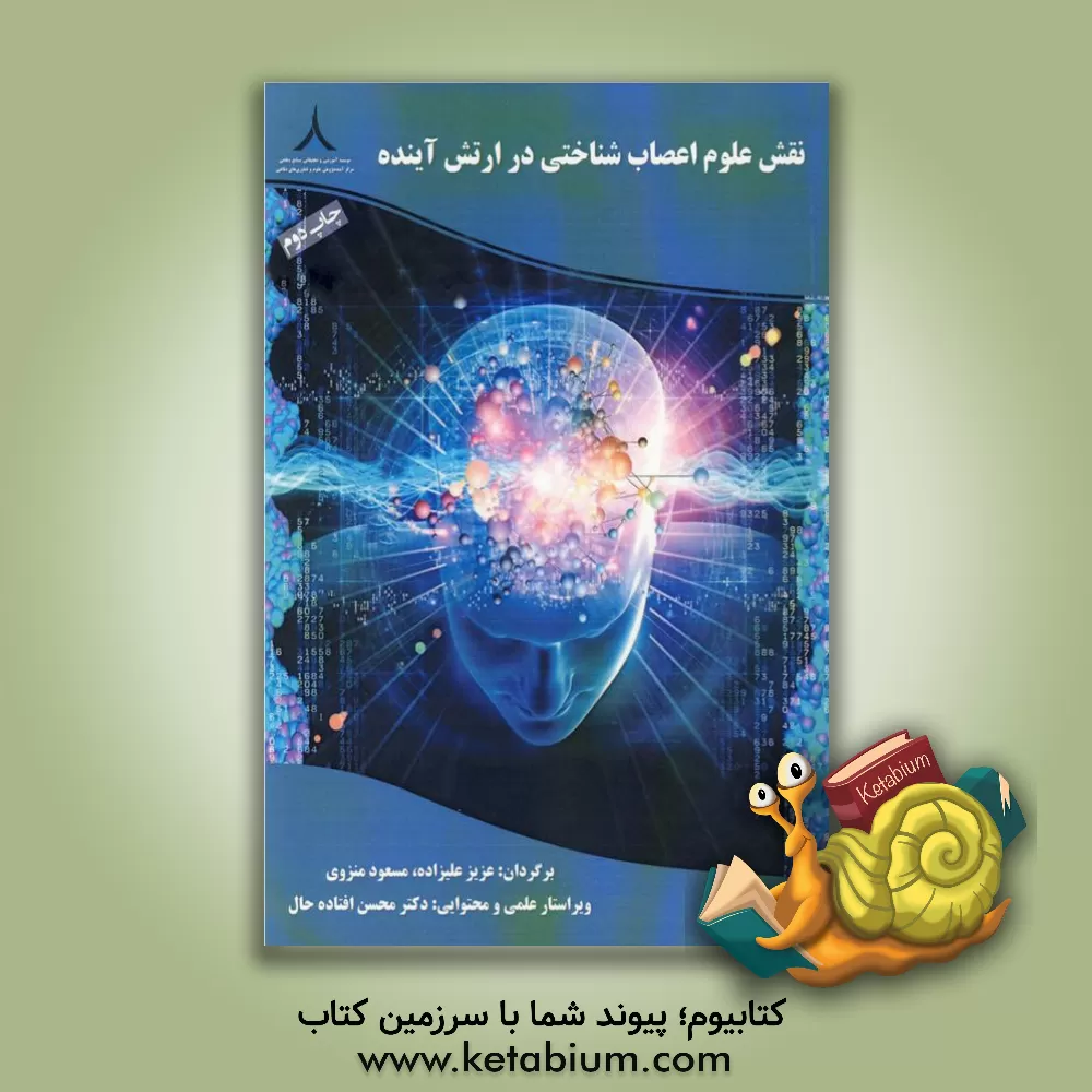 کتاب نقش علوم اعصاب شناختی در ارتش آینده اثر فلوید بلوم