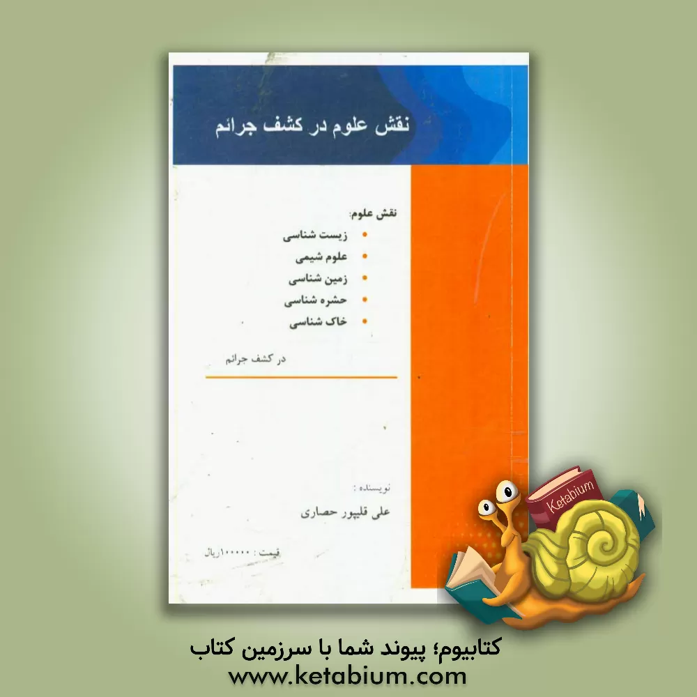 کتاب نقش علوم در کشف جرائم اثر علی قلیپورحصاری