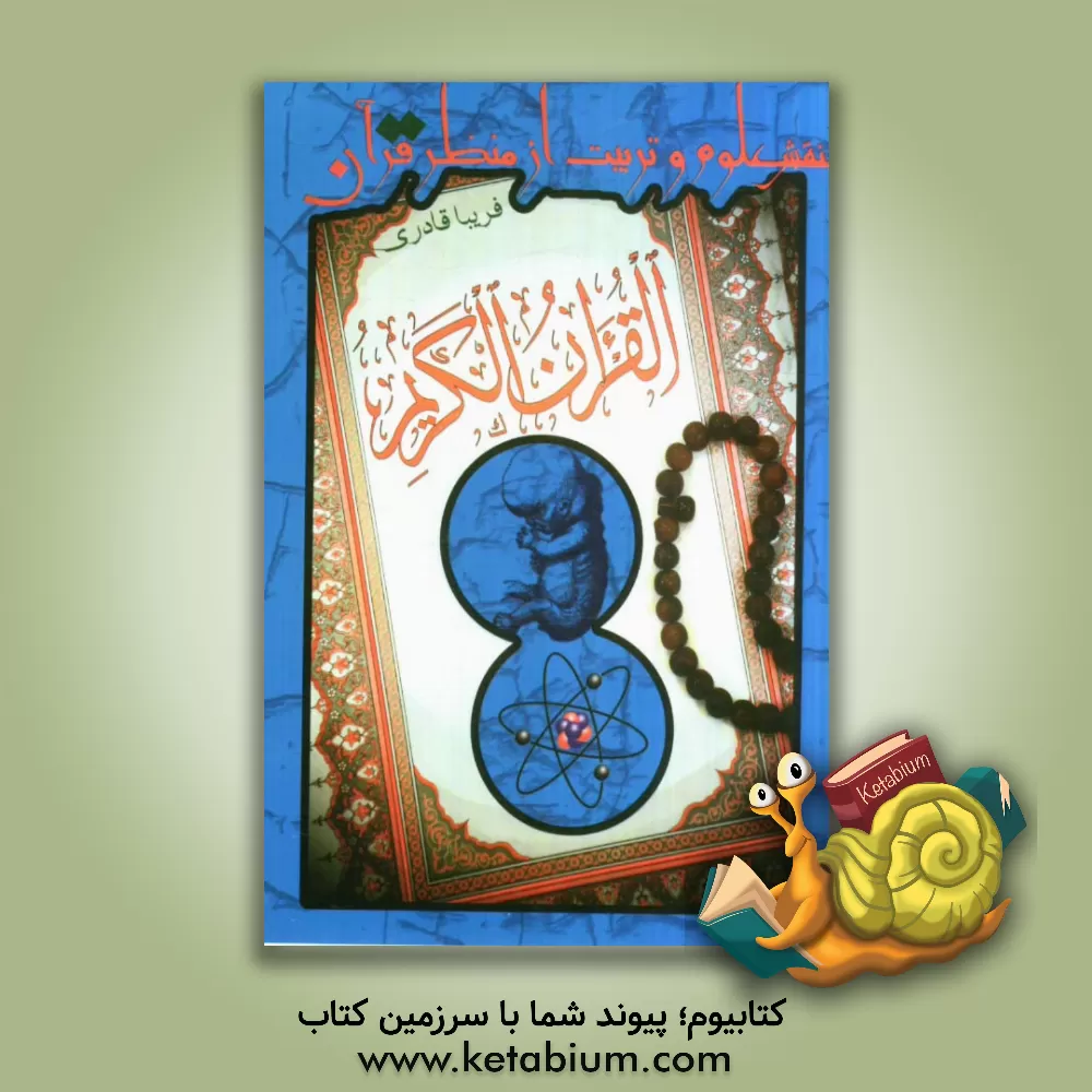 کتاب نقش علوم و تربیت از منظر قرآن (تربیت با علوم) اثر فریبا قادری