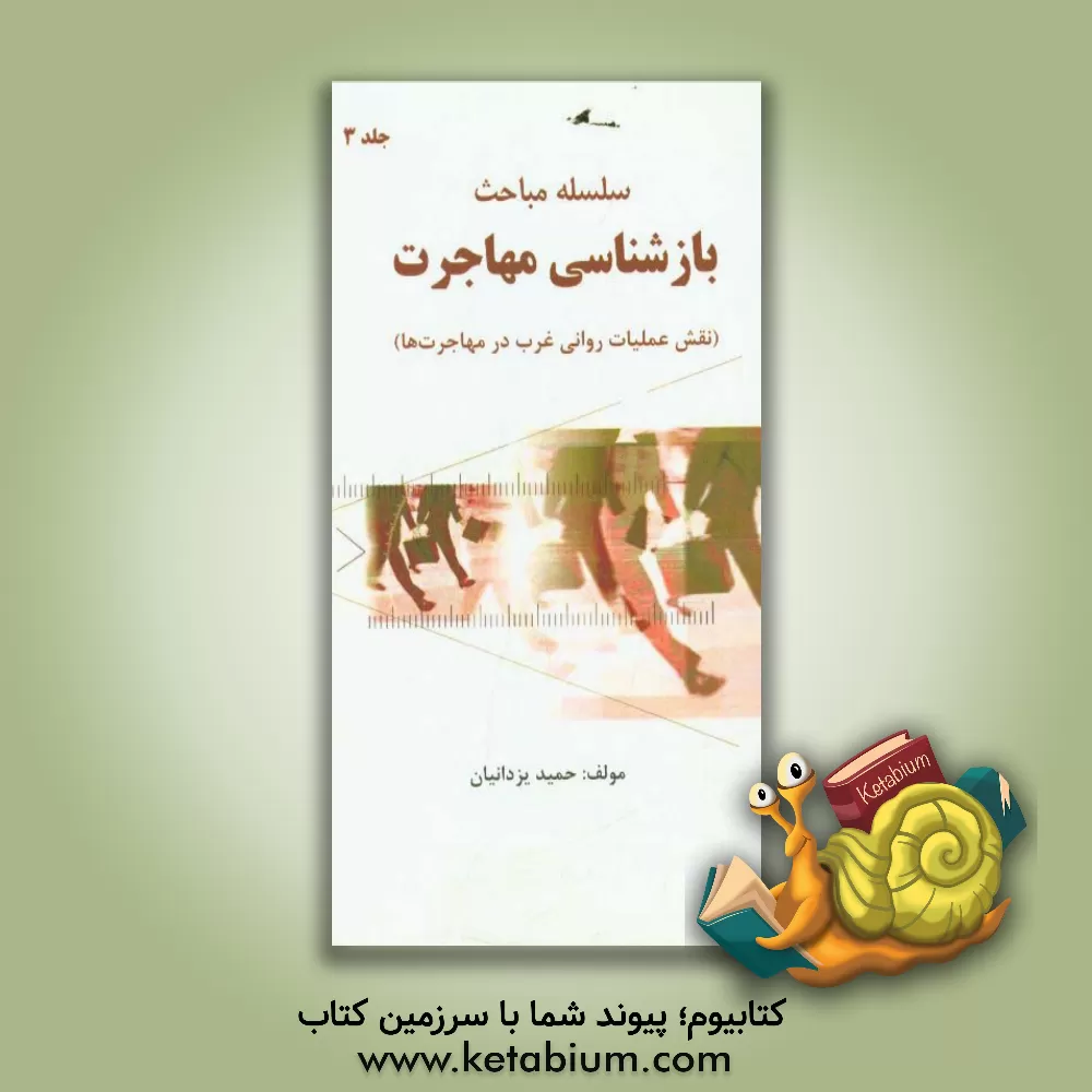 کتاب نقش عملیات روانی غرب در مهاجرتها اثر حمید یزدانیان