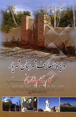 کتاب دایره المعارف شهرستان شهریار: گام به گام با تاریخ اثر احمد فرجی