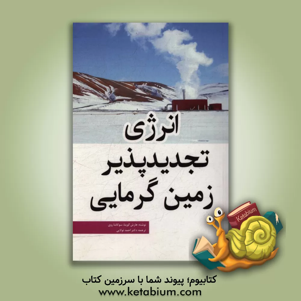 کتاب انرژی تجدیدپذیر - زمین گرمایی اثر هارش‌کی گوپتا