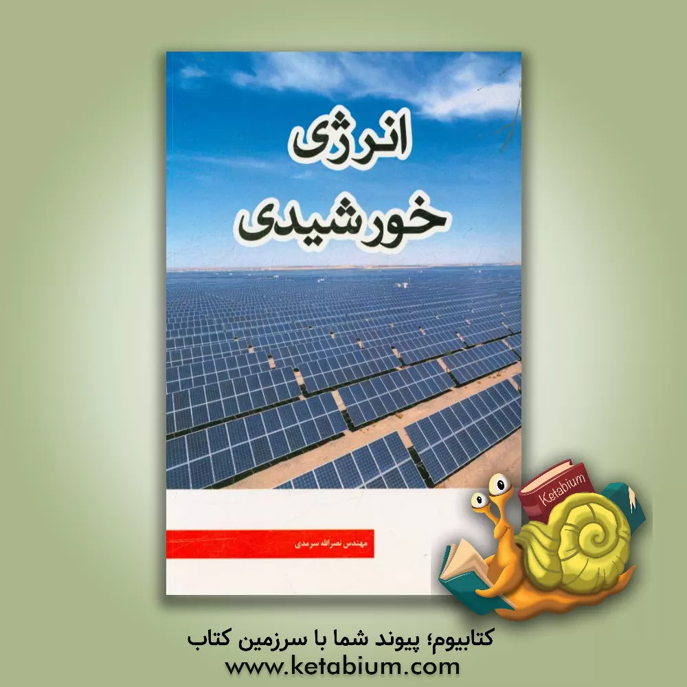 کتاب انرژی خورشیدی اثر نصرالله سرمدی