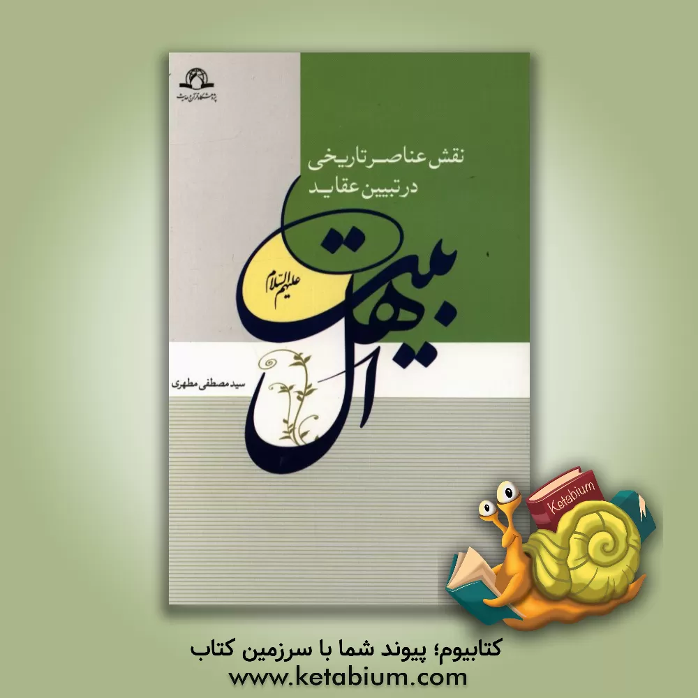 کتاب نقش عناصر تاریخی در تبیین عقاید اهل بیت (ع) اثر مصطفی مطهری