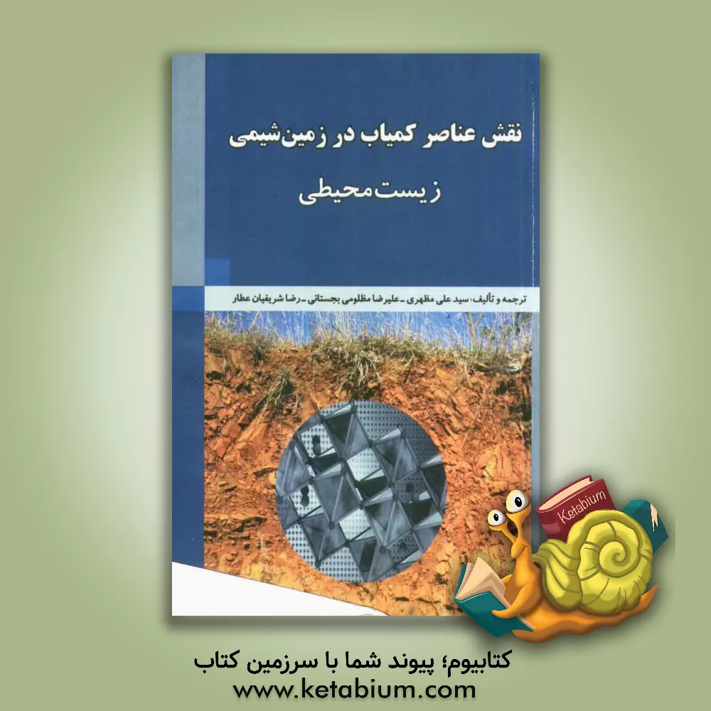 کتاب نقش عناصر کمیاب در زمین شیمی زیست محیطی اثر رضا شریفیان‌عطار