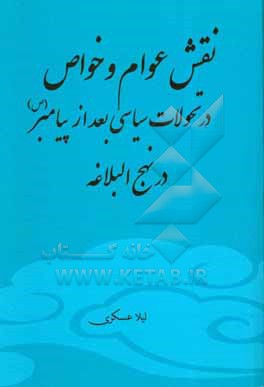 کتاب نقش عوام و خواص در تحولات سیاسی بعد از پیامبر (ص) در نهج البلاغه اثر لیلا عسکری