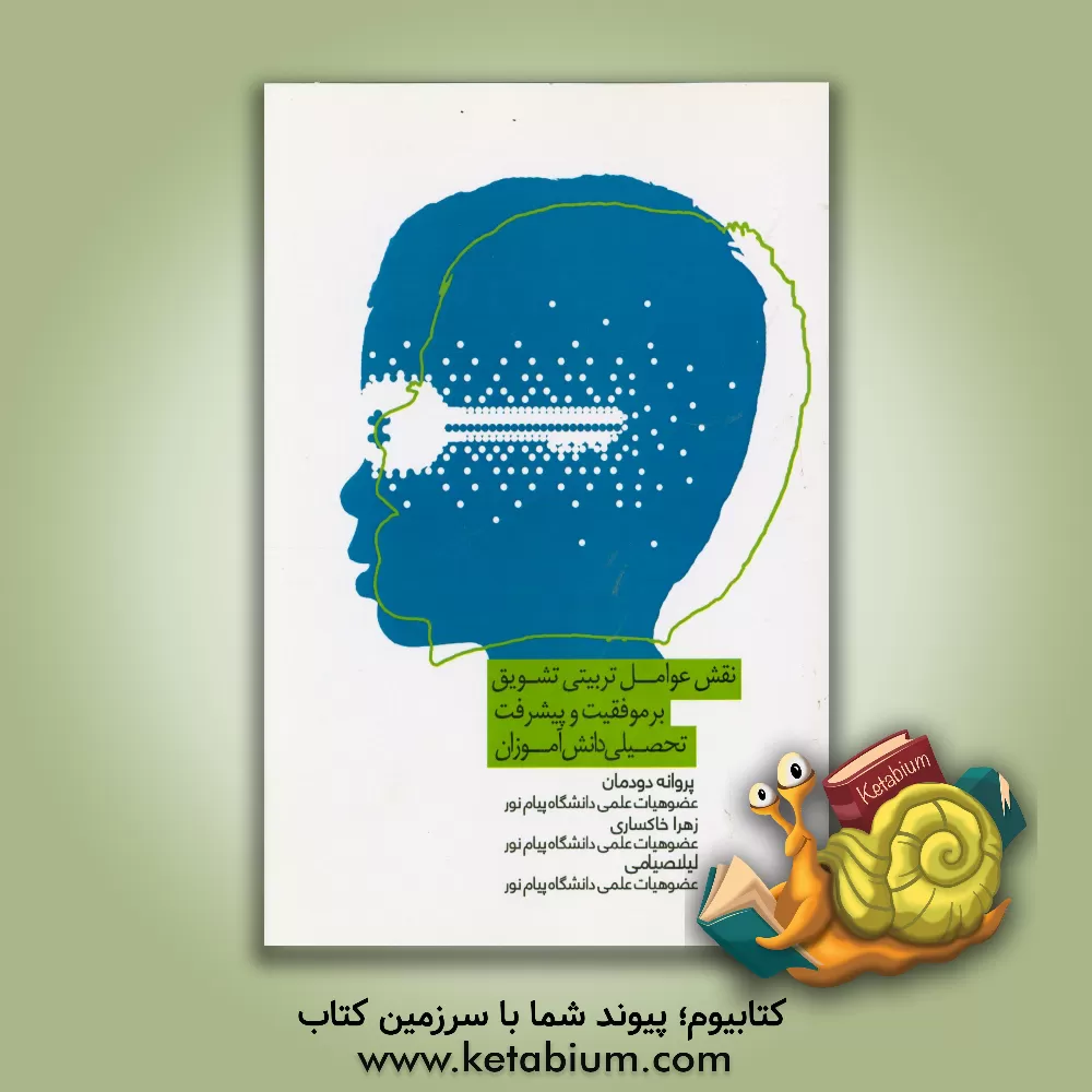 کتاب نقش عوامل تربیتی تشویق بر موفقیت و پیشرفت تحصیلی دانش آموزان اثر پروانه دودمان