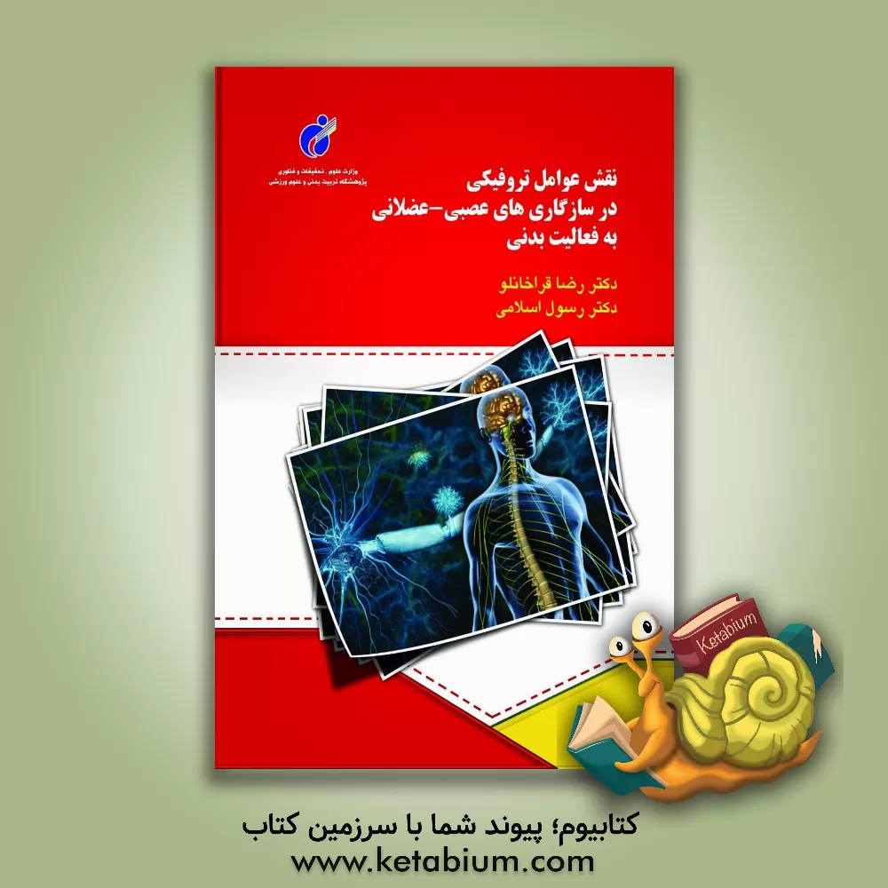 کتاب نقش عوامل تروفیکی در سازگاری های عصبی - عضلانی به فعالیت بدنی |اثر رضا قراخانلو