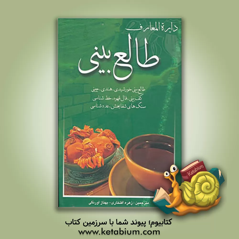 کتاب دایره المعارف طالع بینی: طالع بینی خورشیدی، هندی، چینی، کف بینی، فال قهوه، خطشناسی، سنگ های شفابخش، عددشناسی اثر لیندا گودمن