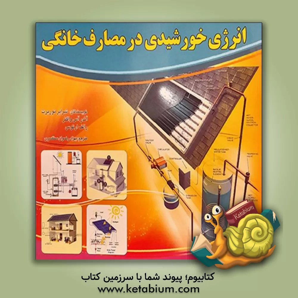 کتاب انرژی خورشیدی در مصارف خانگی (نصب - راه اندازی - تعمیرات) اثر نوربرت شرایر