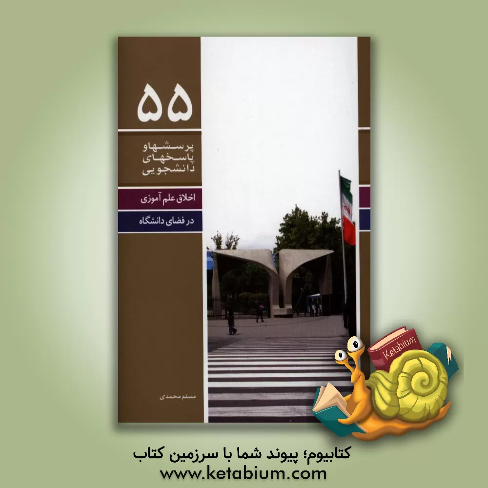 کتاب اخلاق علم آموزی در فضای دانشگاه اثر مسلم محمدی