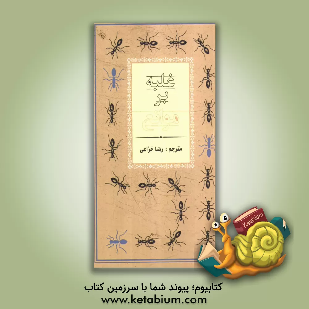 کتاب غلبه بر موانع اثر اساتید دانشگاه هاروارد