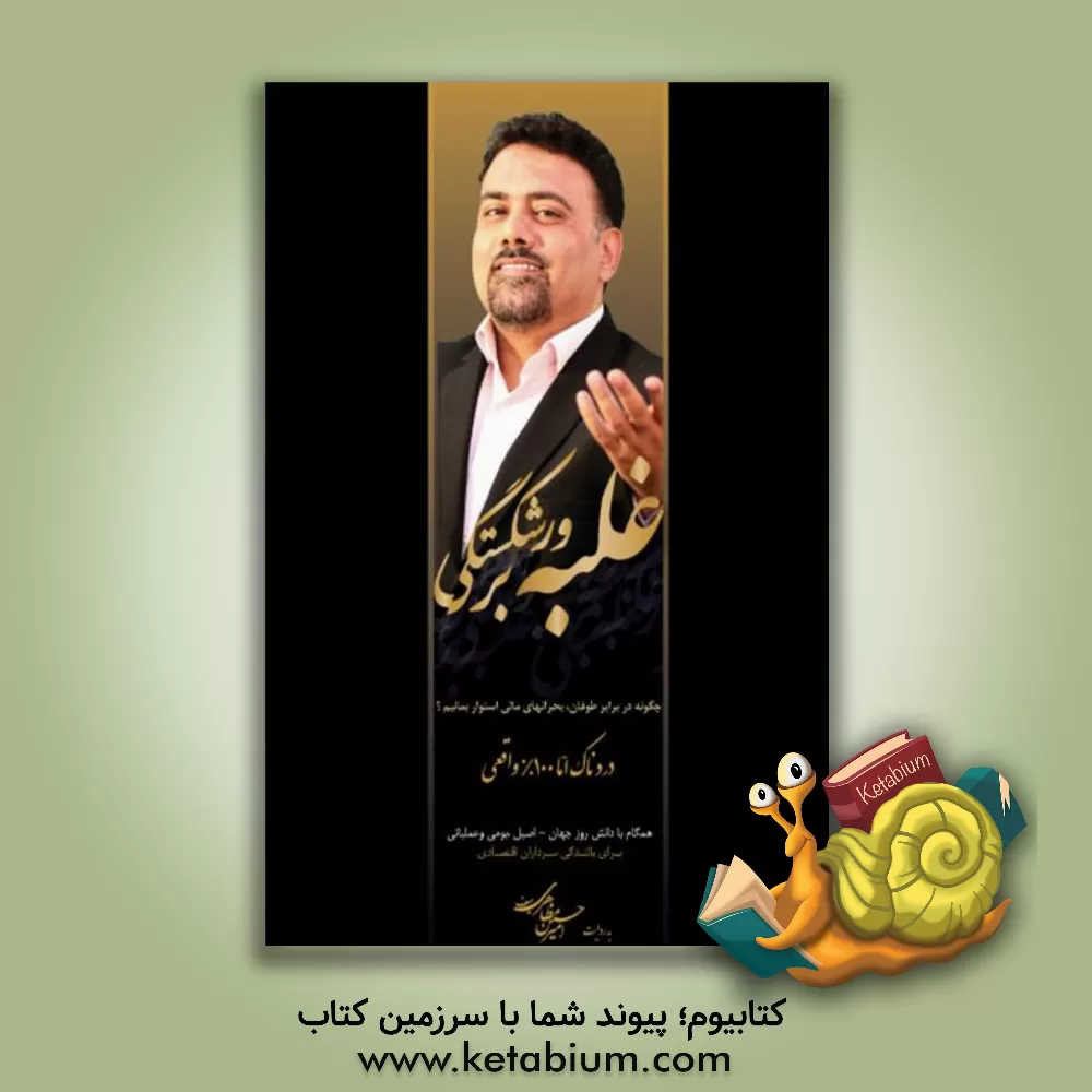 کتاب غلبه بر ورشکستگی: سومین رمان واره ی آموزش موفقیت و مدیریت فردی ایرانی اثر فاطمه جلالی