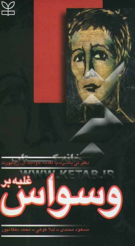 کتاب غلبه بر وسواس اثر لی بائر