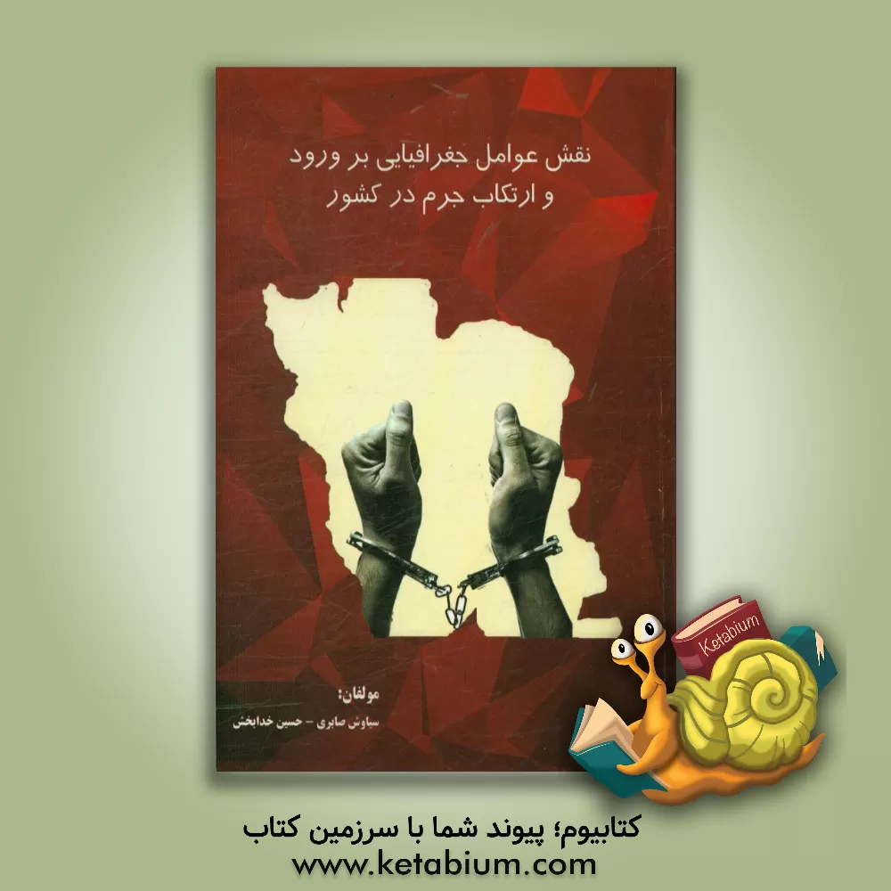 کتاب نقش عوامل جغرافیایی بر ورود و ارتکاب جرم در کشور اثر حسین خدابخش