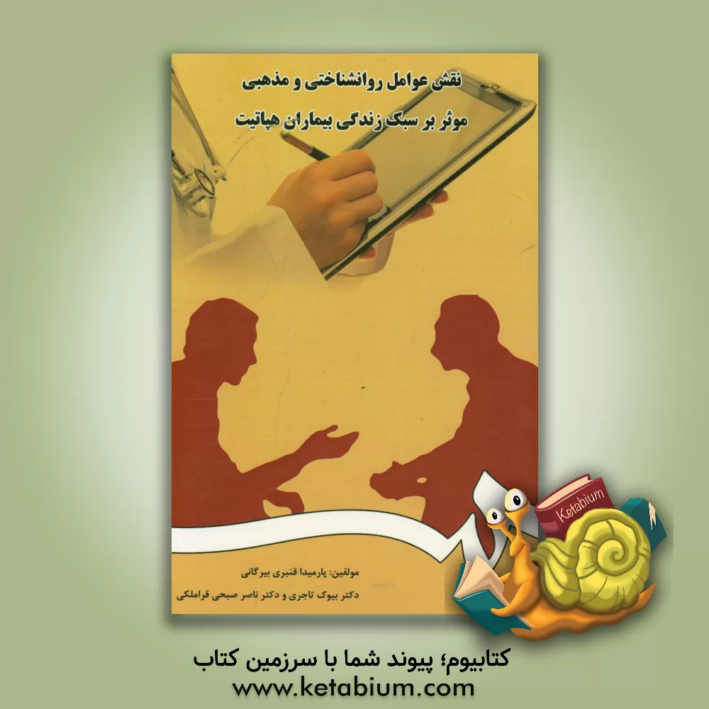 کتاب نقش عوامل روانشناختی و مذهبی موثر بر سبک زندگی بیماران هپاتیت اثر بیوک تاجری