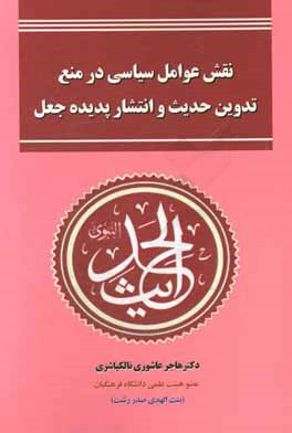 کتاب نقش عوامل سیاسی در منع تدوین حدیث و انتشار پدیده جعل اثر هاجر عاشوری‌نالکیاشری