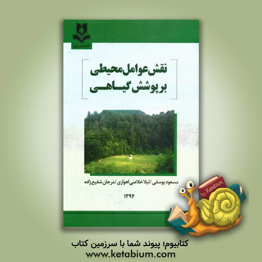 کتاب نقش عوامل محیطی بر پوشش گیاهی اثر مسعود یوسفی