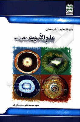 کتاب دایره المعارف طب سنتی علم الادویه (مفردات) اثر سیدمحمدعلی سیدنظری