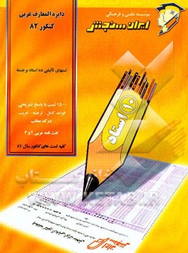 کتاب دایره المعارف عربی (کنکور 82) اثر مصطفی آزاده