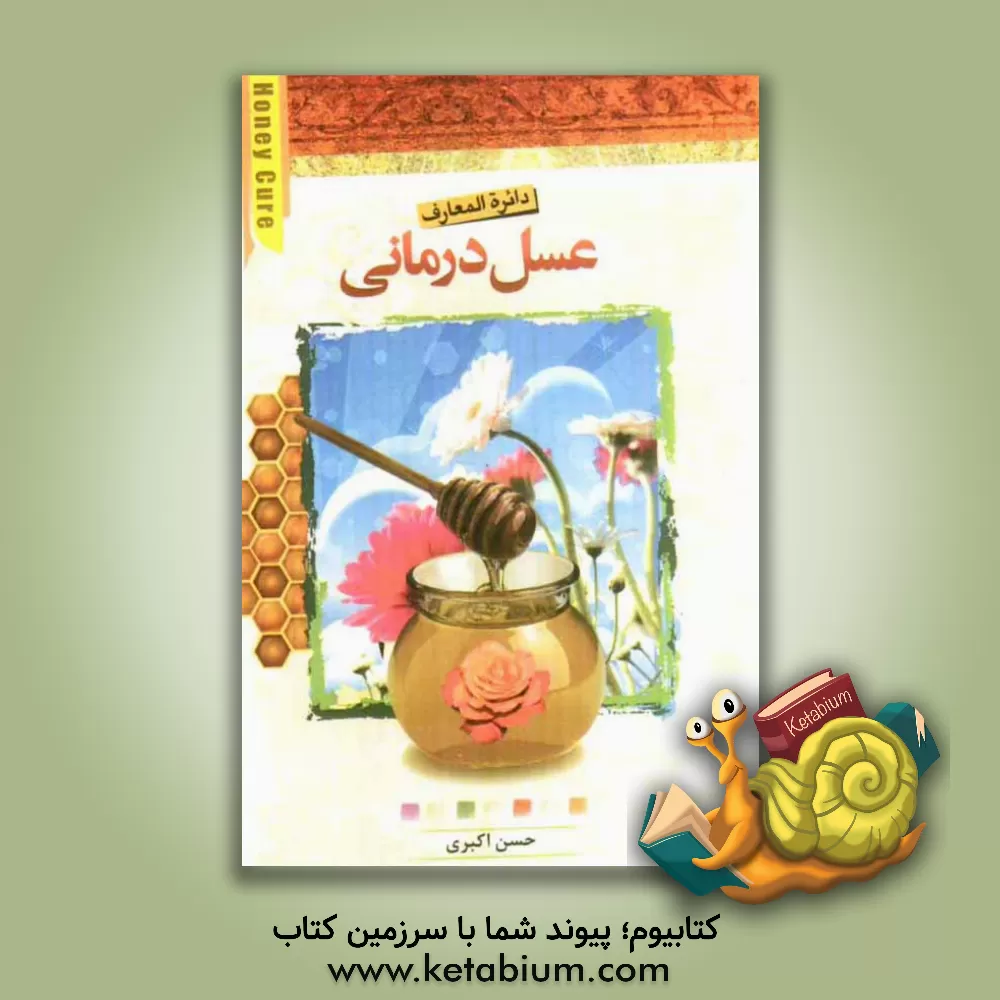 کتاب دایره المعارف عسل درمانی اثر حسن اکبری