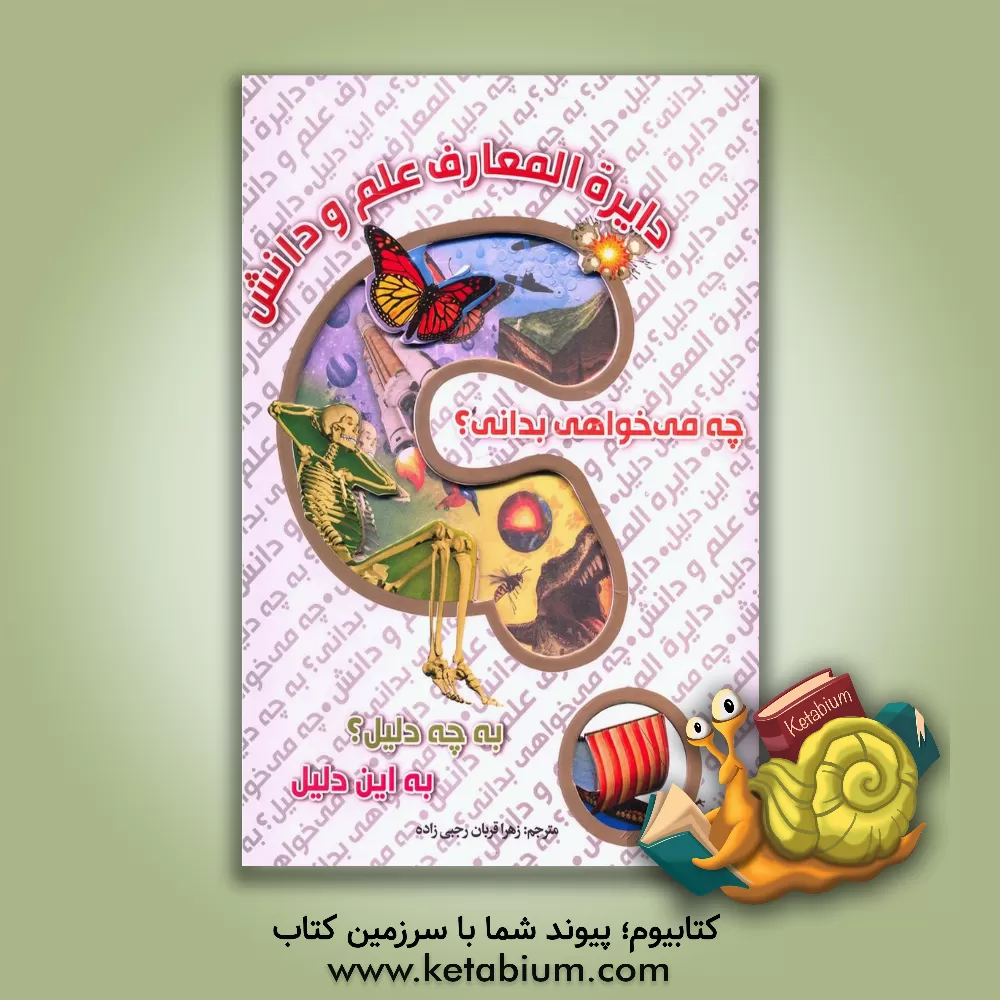 کتاب دایره المعارف علم و دانش: چه می خواهی بدانی؟ |اثر جکلین میتون