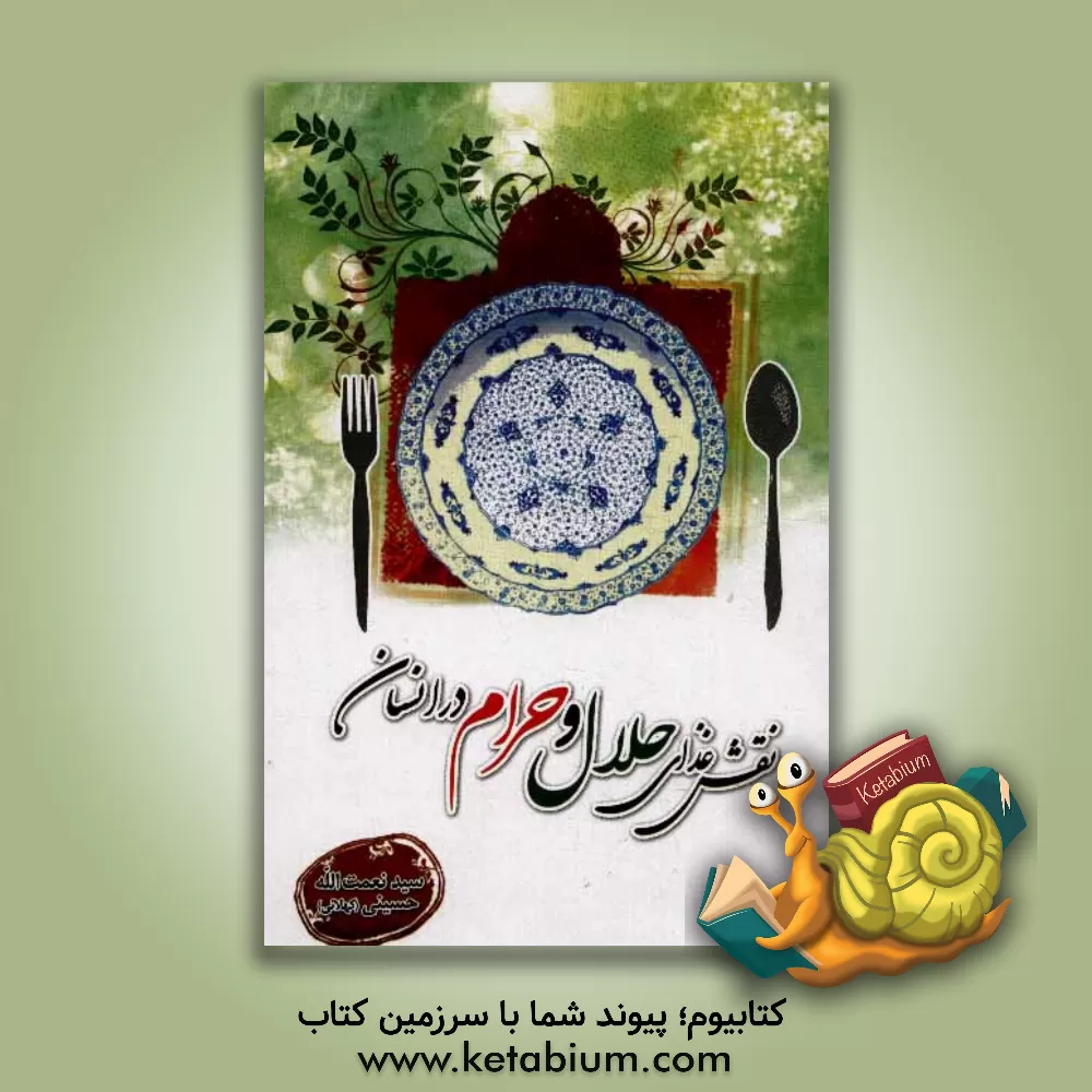 کتاب نقش غذای حلال و حرام در انسان در آیات و روایات و حکایات اثر نعمت‌الله حسینی