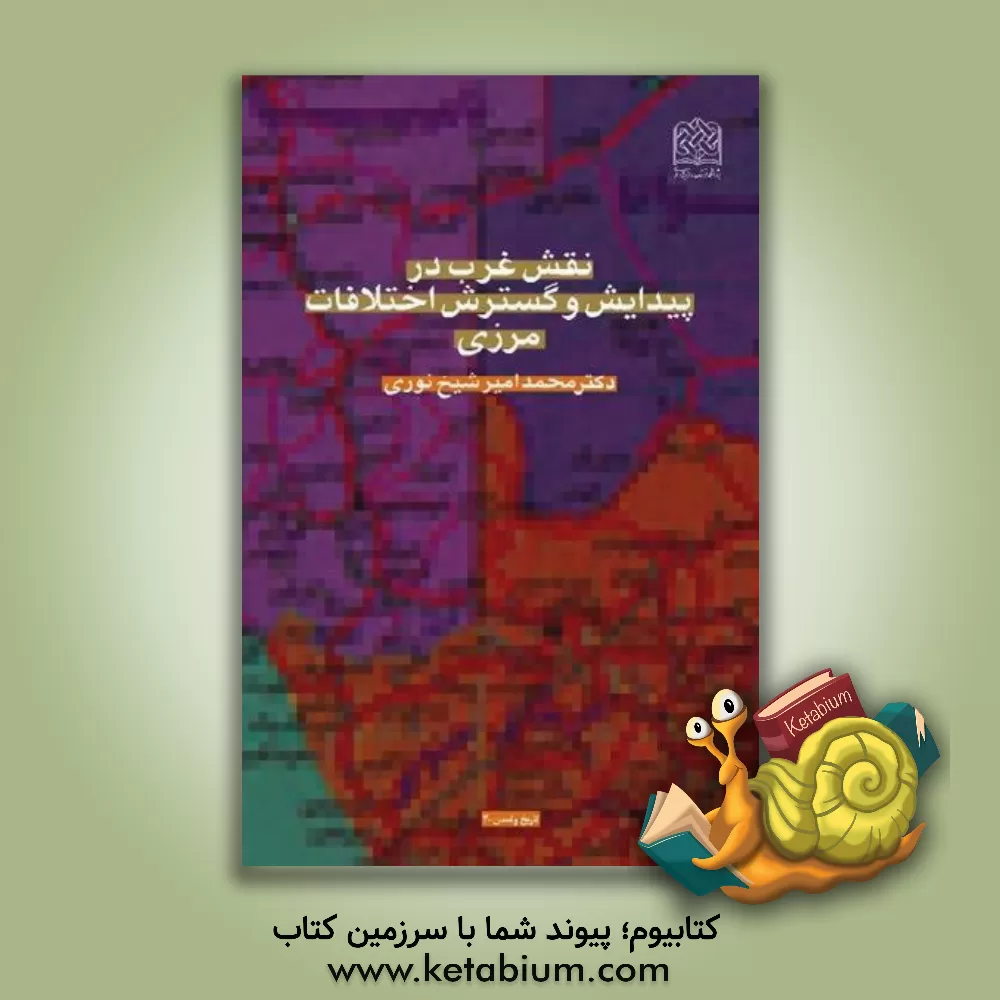 کتاب نقش غرب در پیدایش و گسترش اختلافات مرزی اثر محمدامیر شیخ‌نوری