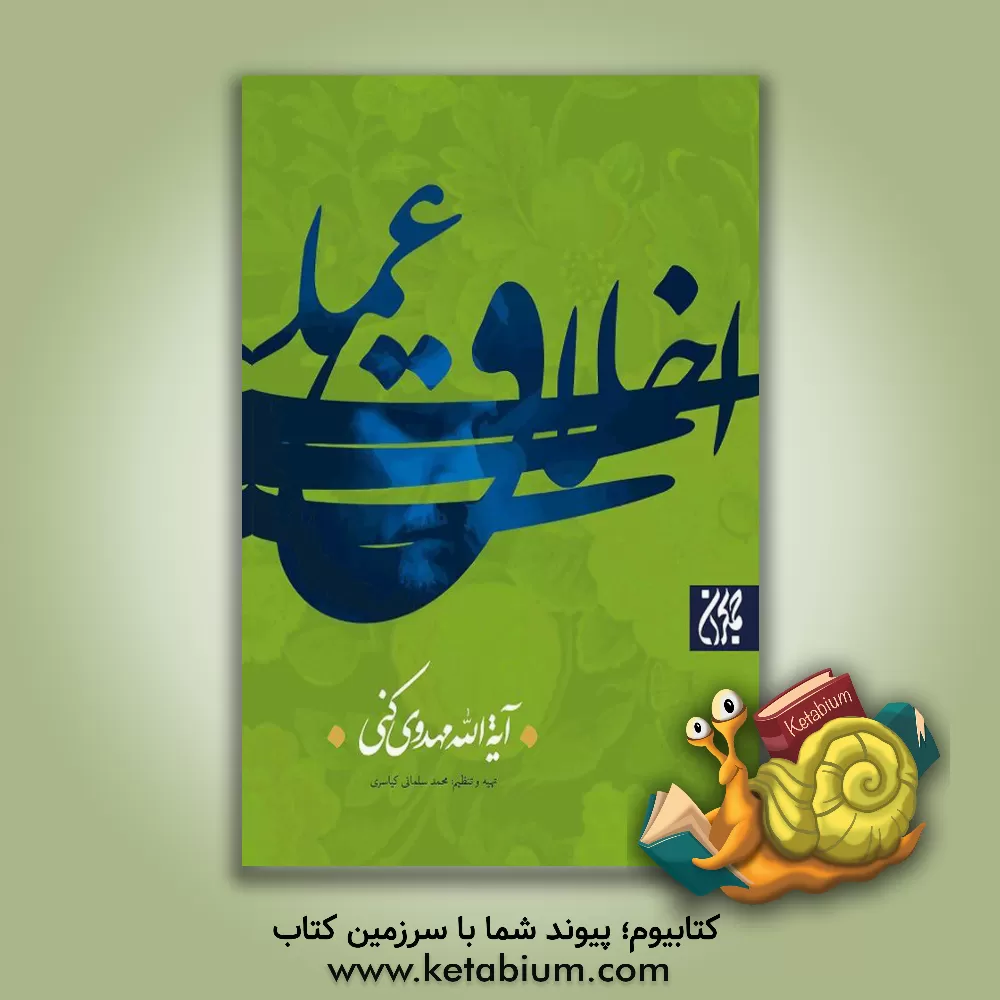 کتاب اخلاق عملی اثر محمدرضا مهدوی‌کنی