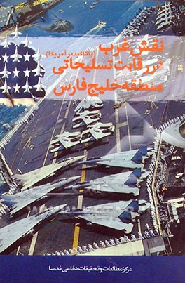 کتاب نقش غرب در رقابت تسلیحاتی منطقه خلیج فارس (با تاکید بر آمریکا) اثر علی‌اکبر رستمی