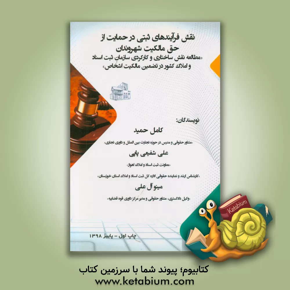 کتاب نقش فرآیندهای ثبتی در حمایت از حق مالکیت شهروندان : مطالعه نقش ساختاری و کارکردی سازمان ثبت اسناد و املاک کشور در تضمین مالکیت اشخاص اثر کامل حمید