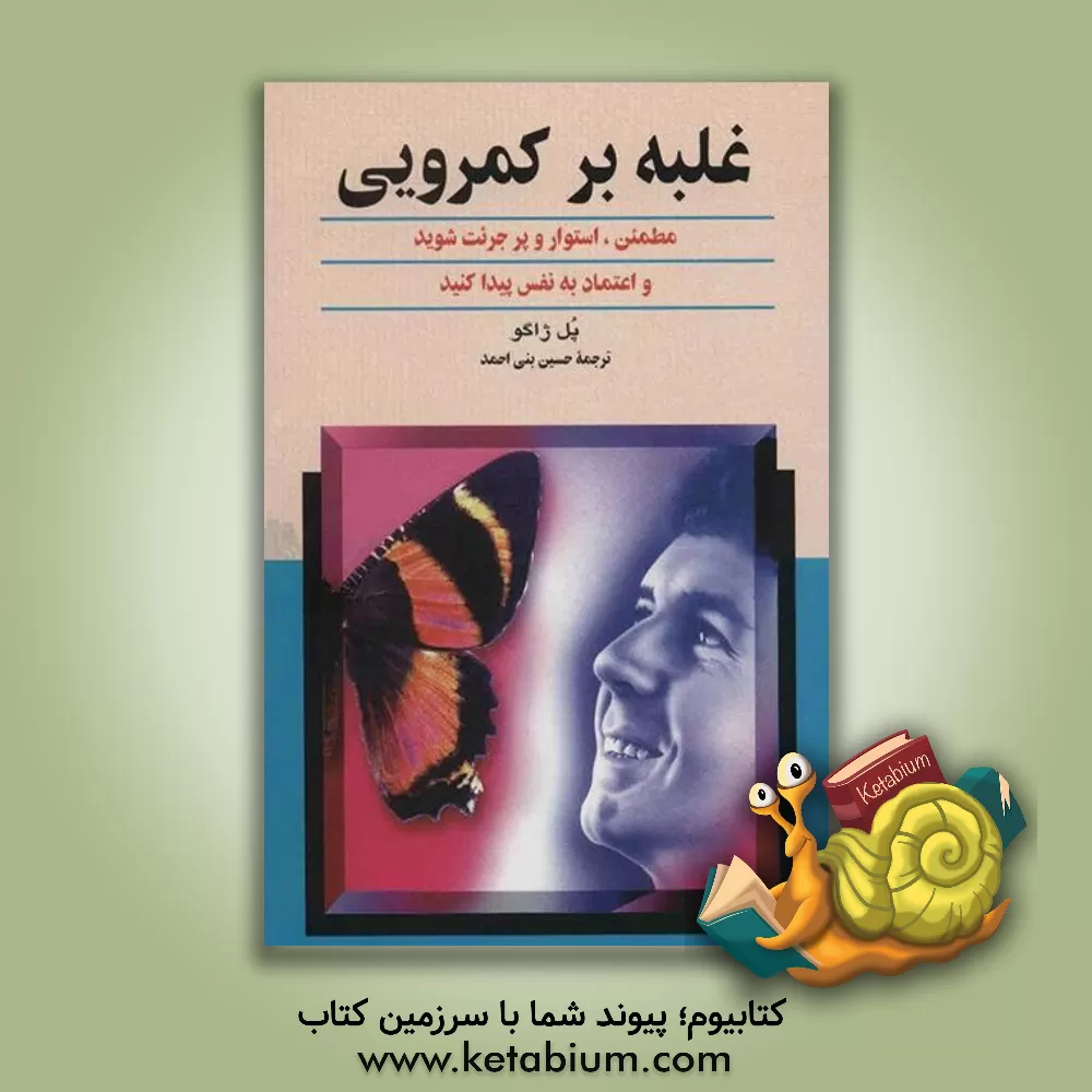 کتاب غلبه بر کمرویی: مطمئن، استوار و پرجرئت شوید و اعتماد به نفس پیدا کنید اثر پل‌کلمان ژاگو