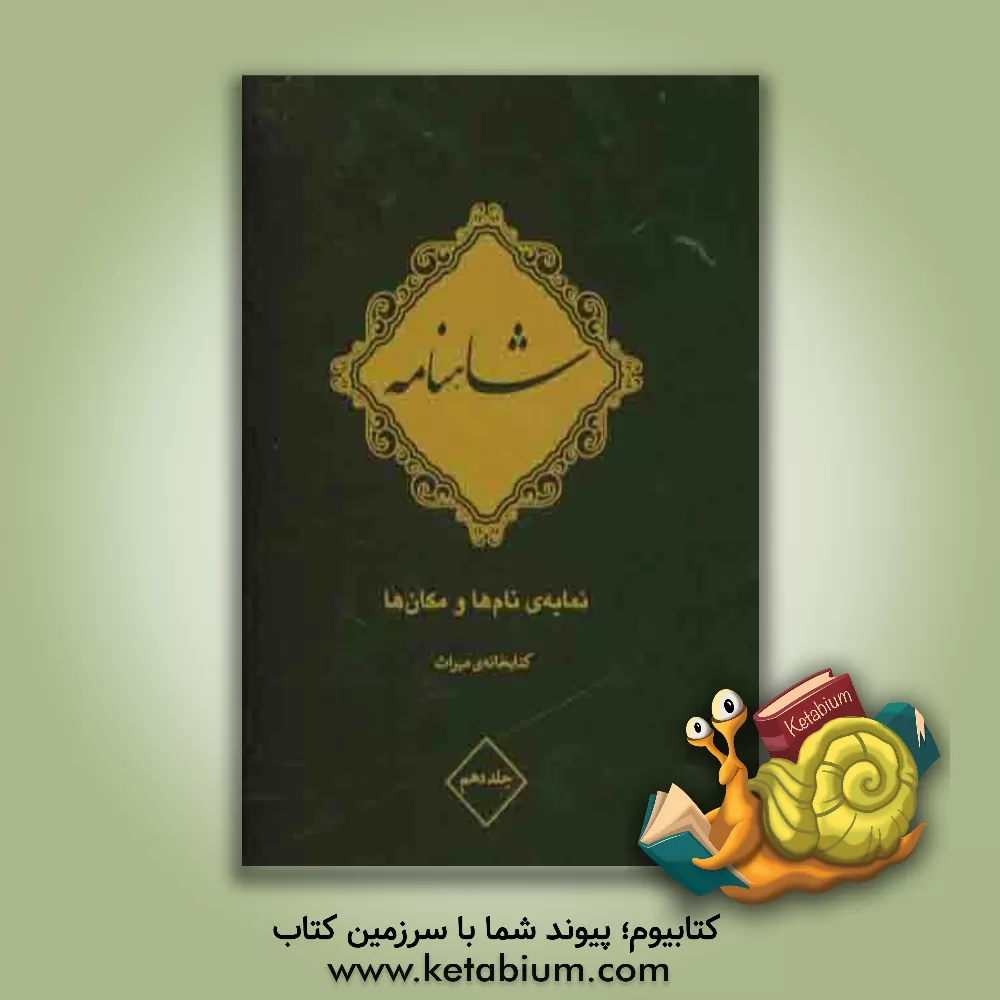 کتاب شاهنامه فردوسی: نمایه نام ها و مکان ها اثر ابوالقاسم فردوسی