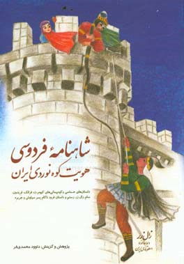 کتاب شاهنامه فردوسی: هویت کوه نوردی ایران: داستان های حماسی و کوه پیمائی های کیومرث، فرانک، فریدون، سام، زال زر، رستم و داستان فرود ناکام پسر سیاوش و جریره اثر داود محمدی‌فر
