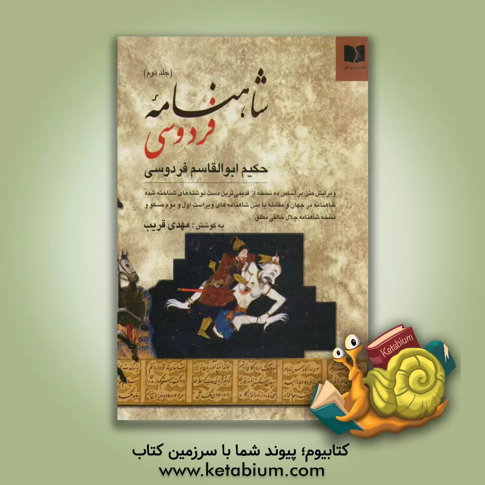 کتاب شاهنامه فردوسی: ویرایش متن بر اساس ده نسخه از قدیمی ترین دست نوشته های شناخته شده شاهنامه در جهان و مقابله با متن شاهنامه های ویراست اول و دوم مسکو... اثر ابوالقاسم فردوسی
