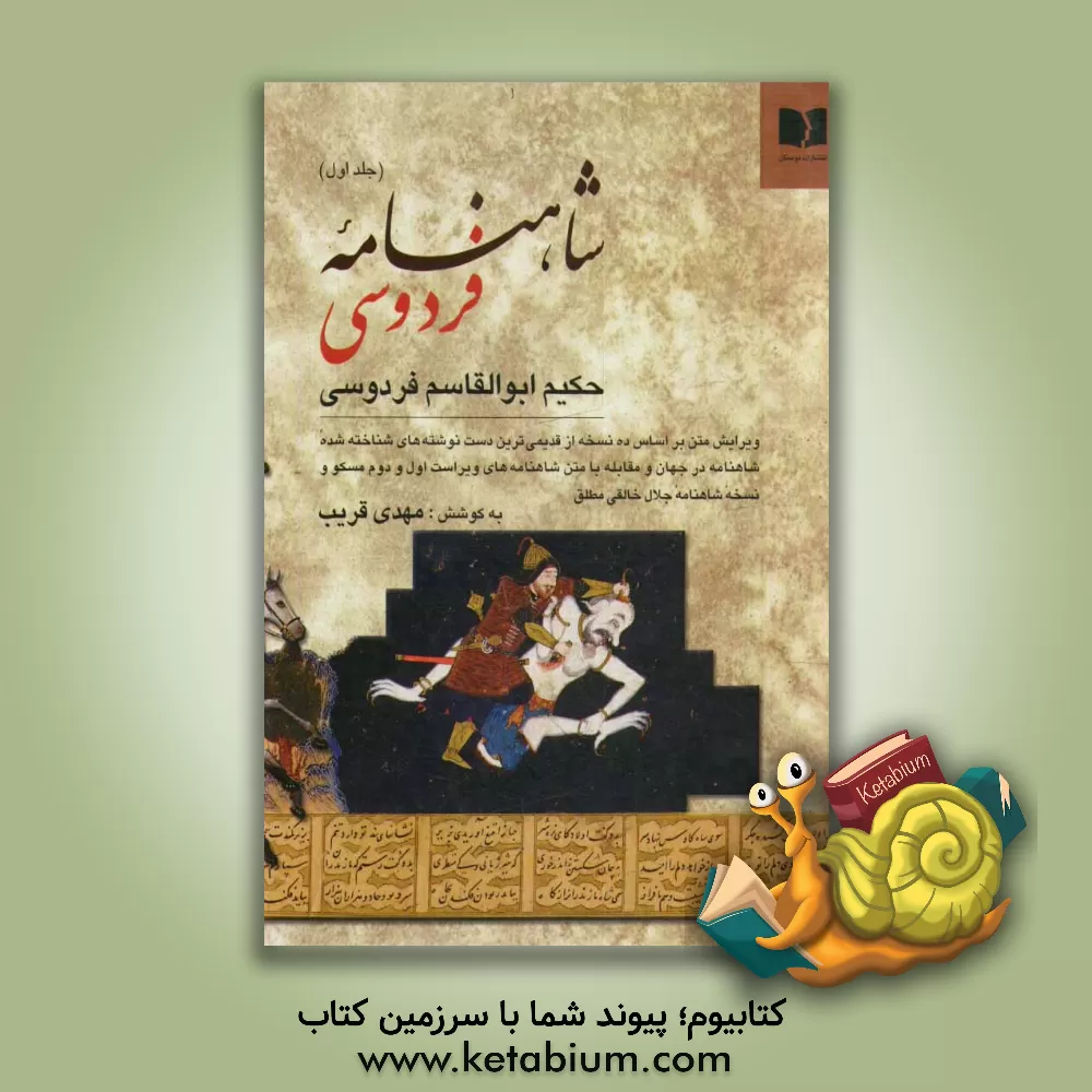 کتاب شاهنامه فردوسی: ویرایش متن بر اساس ده نسخه از قدیمی ترین دست نوشته های شناخته شده شاهنامه در جهان و مقابله با متن شاهنامه های ویراست اول و دوم مسکو... اثر ابوالقاسم فردوسی