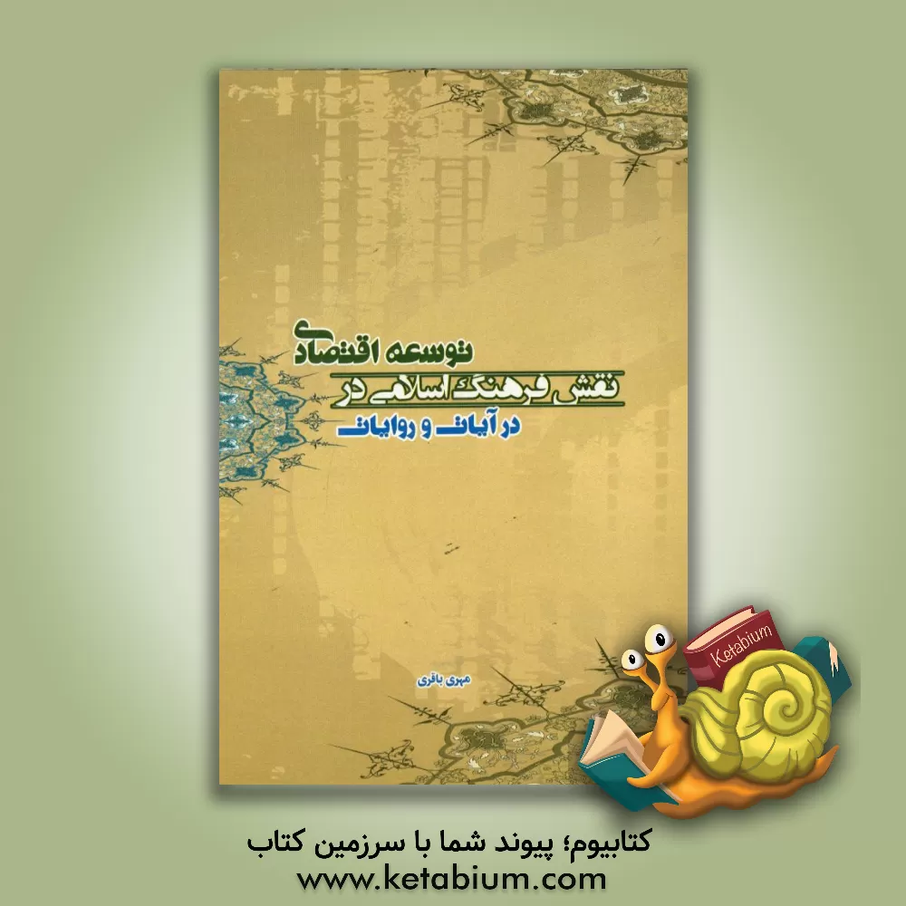 کتاب نقش فرهنگ اسلامی در توسعه اقتصادی در آیات و روایات اثر مهری باقری‌جورابی