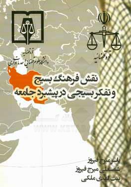 کتاب نقش فرهنگ بسیج و تفکر بسیجی در پیشبرد جامعه اثر شمسعلی میرج‌فیروز