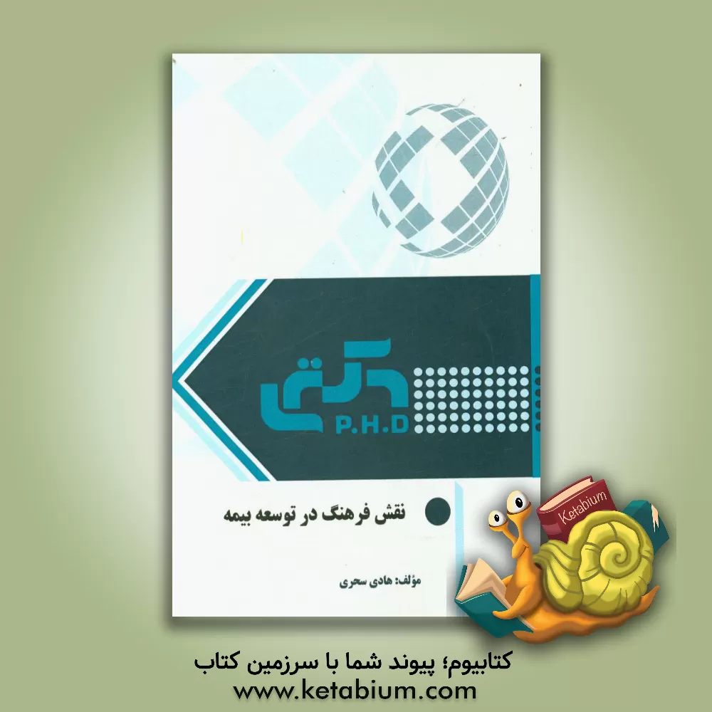 کتاب نقش فرهنگ در توسعه بیمه اثر هادی سحری