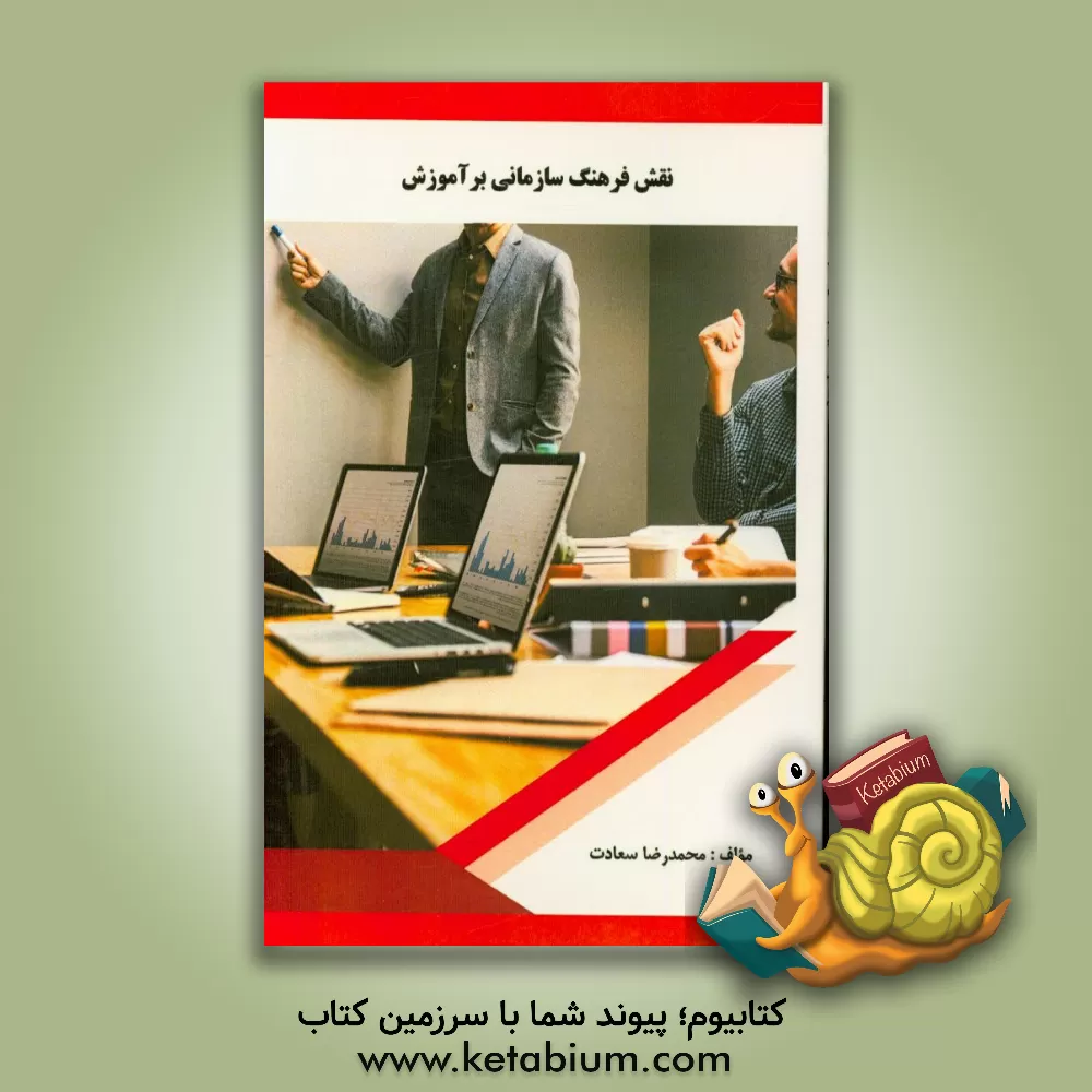 کتاب نقش فرهنگ سازمانی بر آموزش اثر محمدرضا سعادت