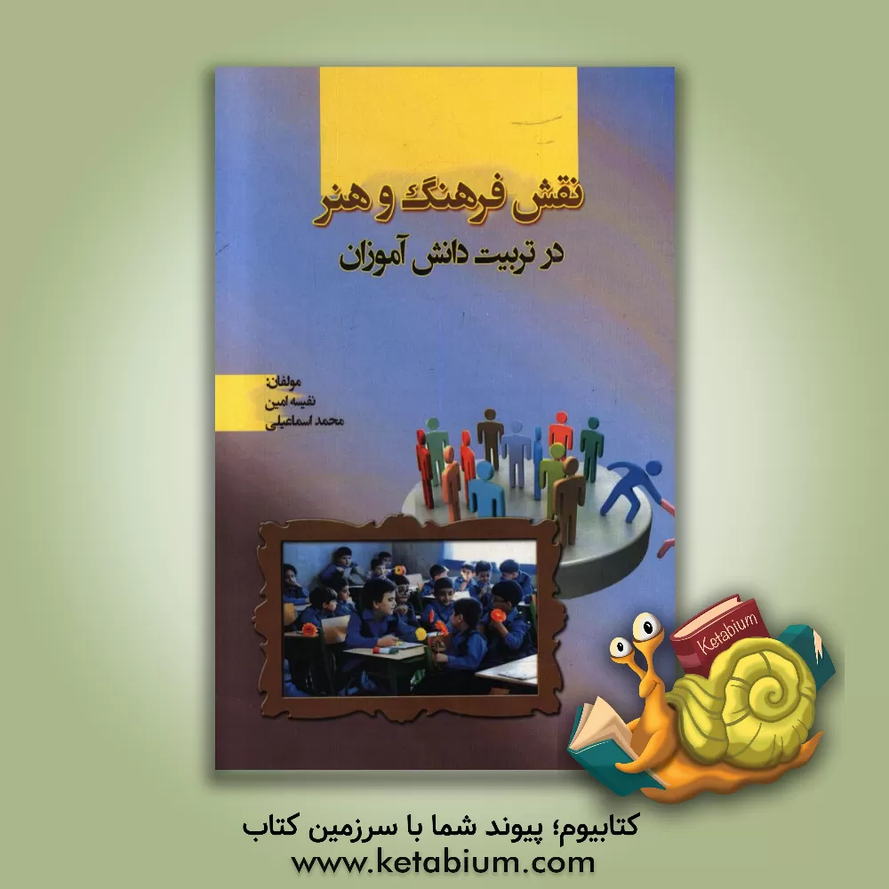 کتاب نقش فرهنگ و هنر در تربیت دانش آموزان اثر محمد اسماعیلی